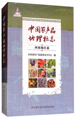 正版圖書 中國農(nóng)產(chǎn)品地理標志(西南地區(qū)篇) 農(nóng)業(yè)林業(yè)類書籍 南地區(qū)篇