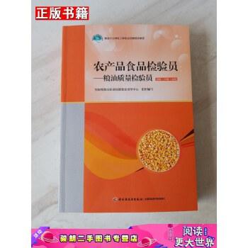 【二手9成新】農(nóng)產(chǎn)品食品檢驗員 糧油質(zhì)量檢驗員(初級中級高級)