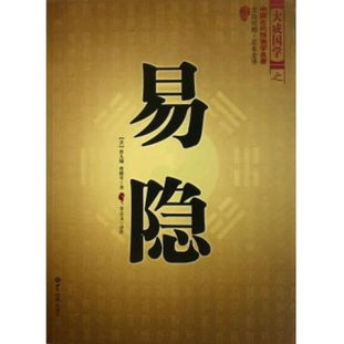 圖書易隱 文白對照足本全譯 大成國學讀后感 評論