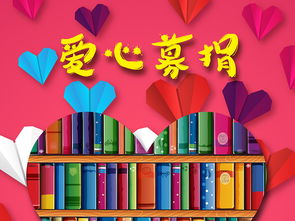 傳遞愛心募捐圖書捐贈(zèng)活動(dòng)矢量創(chuàng)意海報(bào)圖片設(shè)計(jì)素材 高清ai模板下載 23.09MB 公益海報(bào)大全
