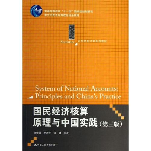 國民經(jīng)濟核算原理與中國實踐(第3版)圖書