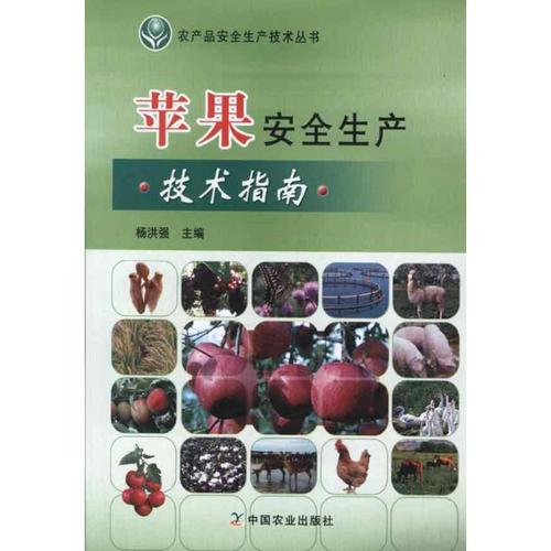 楊洪強 編 農(nóng)業(yè)種植技術(shù)基礎(chǔ)知識入門教程圖書 農(nóng)產(chǎn)品栽培技法書籍