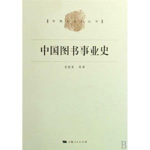 中國圖書事業史