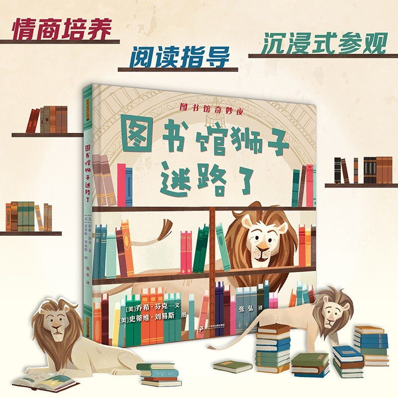 圖書館獅子迷路了 (中國環(huán)境標(biāo)志產(chǎn)品 綠色印刷 學(xué)校指定繪本0-3-6-書籍書京東圖書正版圖書