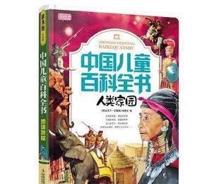 批發(fā)正版圖書 彩書坊珍藏版中國兒童百科全書 人類家園 暢銷圖