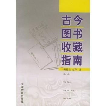 古今圖書收藏指南