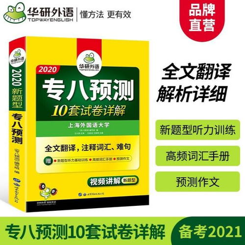 英語專業(yè)八級預(yù)測 2020專八預(yù)測模擬試卷 10套試卷詳解 全文翻譯,注釋詞匯 難句 華研外語 劉紹龍 世界圖書出版公司9787510095122正版全新圖書籍book