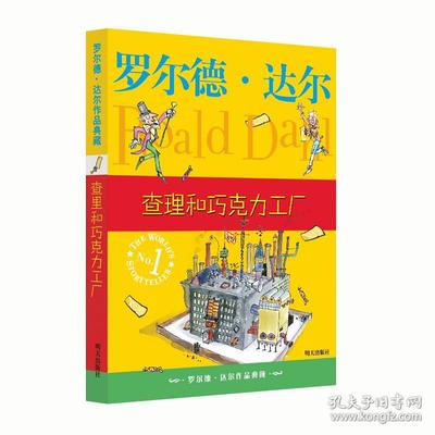 羅爾德·達爾作品典藏·查理和巧克力工廠 [7-10歲]