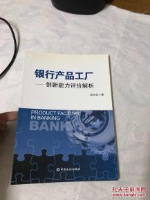 銀行產品工廠:創新能力評價解析