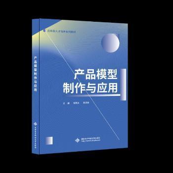 全新正版圖書 產(chǎn)品模型制作與應用 楊熊炎 西安電子科技大學出版社 9787560651163 黎明書店黎明書店