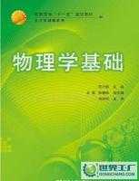 物理學基礎 21世紀高職高專規(guī)劃教材·公共基礎課系列 圖書書籍[供應]_世界工廠網(wǎng)中國產(chǎn)品信息庫