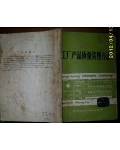 工廠產(chǎn)品質(zhì)量管理方法(品如圖所示)-圖書價格:3-理科工程技術(shù)圖書/書籍-網(wǎng)上買書-孔夫子舊書網(wǎng)