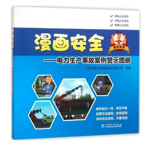 漫畫安全 電力生產(chǎn)事故案例警示圖冊