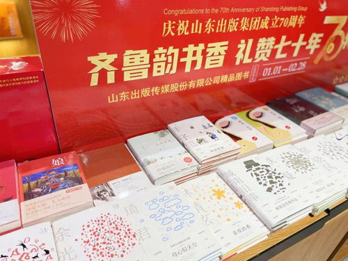 慶祝山東出版集團成立70周年 齊魯韻書香 禮贊七十年系列活動之精品圖書展陳