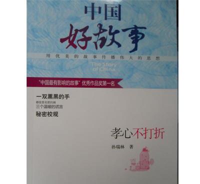 正版圖書特價 《中國好故事(全10冊)孝心不打折》批發零售