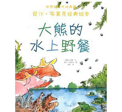 兒童繪本平裝 大熊的水上野餐 幼兒經典繪本圖書 3-6歲 圖