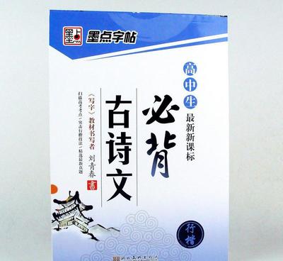 【批發 新課標 高中生必背古詩文 鋼筆硬筆書法練字圖書籍】價格_廠家_圖片 -