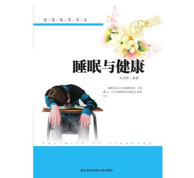【《健康教育書系--睡眠與健康》正版特價 地攤課外讀物 圖書】價格_廠家_圖片 -