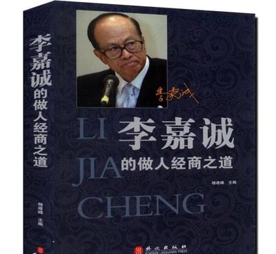 【正版李嘉誠的做人經商之道華人首富的成功秘訣人生智慧勵志圖書籍】價格_廠家_圖片 -