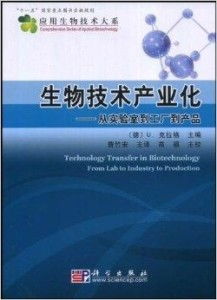 生物技術產業化 從實驗室到工廠到產品