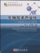 生物技術產業化-從實驗室到工廠到產品-中關村圖書大廈-專業學術書店
