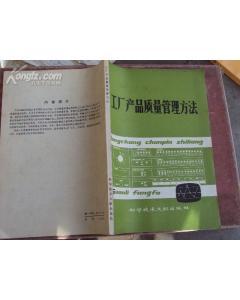 工廠產品質量管理方法 79年版-圖書價格:12.70-理科工程技術圖書/書籍-網上買書-孔夫子舊書網